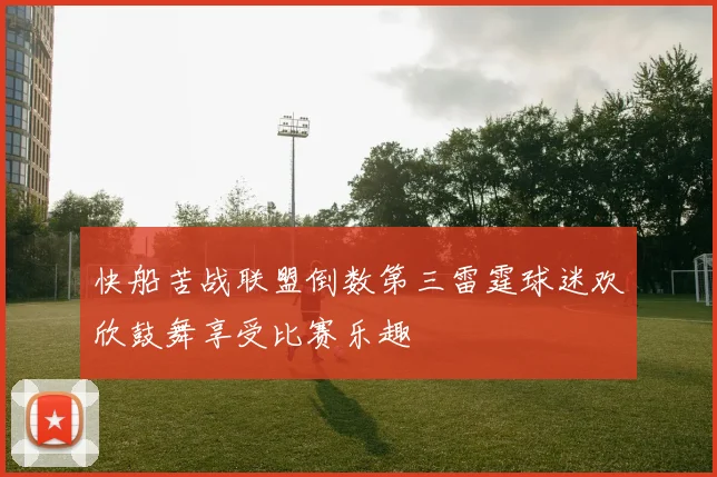 快船苦战联盟倒数第三雷霆球迷欢欣鼓舞享受比赛乐趣