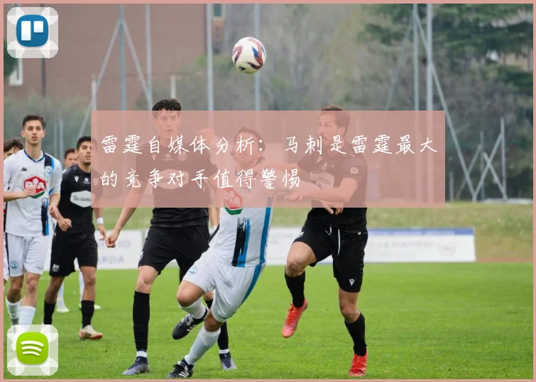 雷霆自媒体分析：马刺是雷霆最大的竞争对手值得警惕