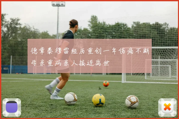 德章泰穆雷经历重创一年伤痛不断母亲重病亲人接连离世