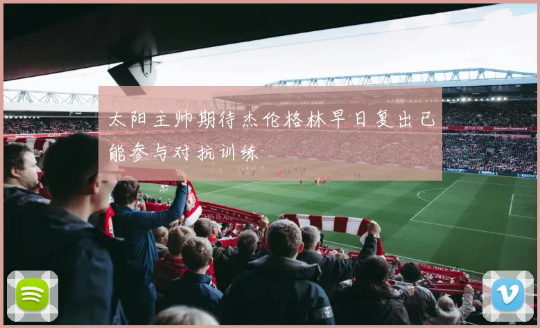 太阳主帅期待杰伦格林早日复出已能参与对抗训练