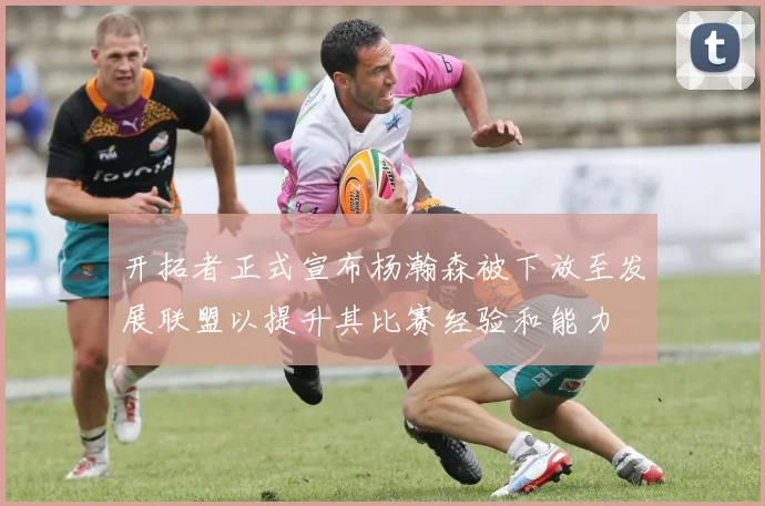 开拓者正式宣布杨瀚森被下放至发展联盟以提升其比赛经验和能力