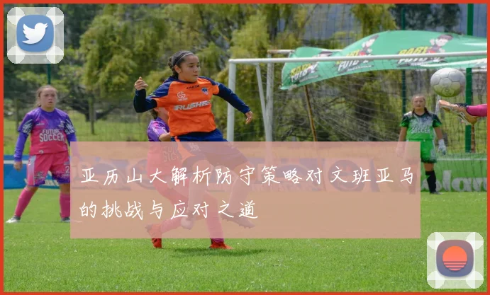 亚历山大解析防守策略对文班亚马的挑战与应对之道