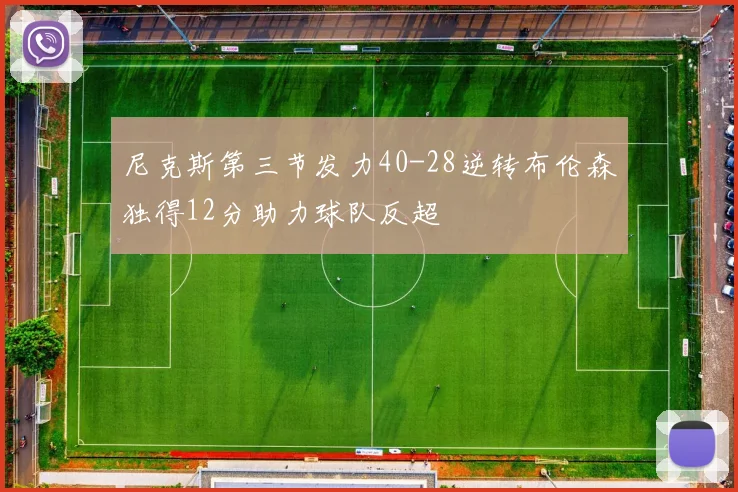 尼克斯第三节发力40-28逆转布伦森独得12分助力球队反超