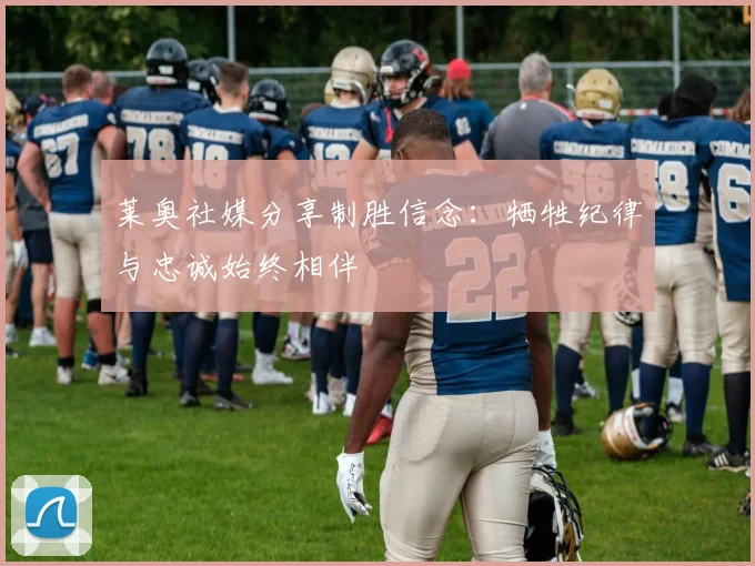莱奥社媒分享制胜信念：牺牲纪律与忠诚始终相伴