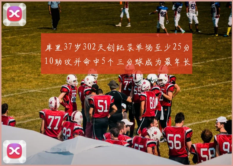 库里37岁302天创纪录单场至少25分10助攻并命中5个三分球成为最年长后卫